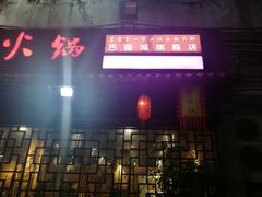 门面-麻大侠老火锅(巴国城店)