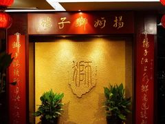 -扬州狮子楼·非遗淮扬菜(总店)