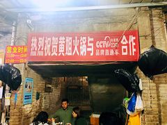 -渝味黄姐火锅(黄泥村店)