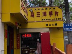 门面-马三洋芋片(兰州总店)