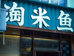门面-淘米捞·米汤脆鲩鱼火锅(福田皇岗店)