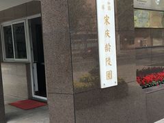 -宋庆龄陵园