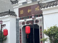 -膳和缘炒鸡店(南门路店)