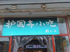 门面-护国寺小吃(地安门店)