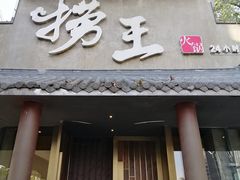 门面-捞王锅物料理(凯旋路店)