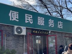 -清真-戏楼王记牛肉面