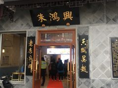 门面-朱鸿兴面馆(镇湖店)