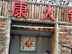 门面-老康火锅(桥南街店)