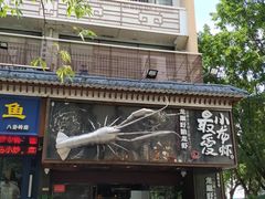 门面-龙巢盱眙龙虾·牛蛙·烧烤宵夜(八卦岭店)