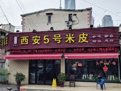门面-西安五号米皮