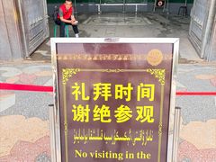-艾提尕尔清真寺
