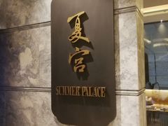 门面-夏宫中餐厅(静安香格里拉店)