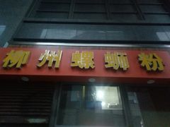 -螺大蛳柳州螺蛳粉·火锅·热干面(西城永捷店)