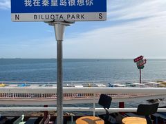 -北戴河碧螺塔海上酒吧公园