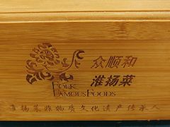 -众顺和非遗淮扬菜(何园店)