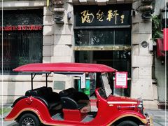 -陶然轩(沙面店)