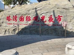 -塔湾兴顺国际观光夜市