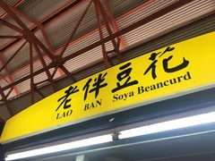 -老伴豆花(麦士威熟食中心店)