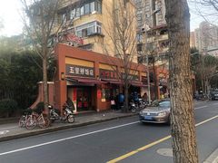 -阿婆油墩子(五里桥路188弄小区店)