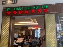 -宝香绑线肉骨茶(柏威年广场店)