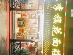 门面-小李旗花面庄