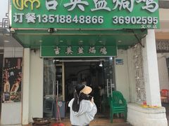 -吉英盐焗鸡(文中路店)