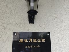 -老洋房花园饭店(绍兴路店)