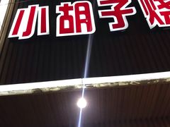 门面-小胡子烧烤(江汉路店)