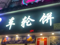-台湾味正点车轮饼可丽饼(南禅寺店)