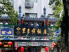 -东来顺饭庄(天坛店)