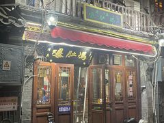 -爆肚冯(廊房二条店)