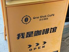 -顽效咖啡-One Shot Cafe