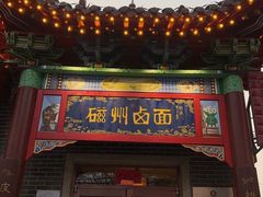 -磁州卤面·地标邯郸菜(97年创始店)