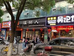 门面-温粥人(春晖路店)