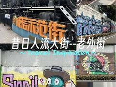 -老外街