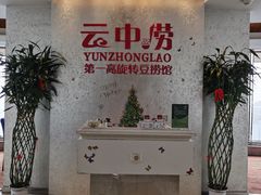 -云中捞高空旋转餐厅(商茂世纪广场店)