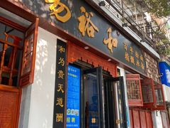 门面-易裕和·长沙米粉(友谊路店)