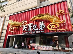 -天宝兄弟(前海壹方城店)