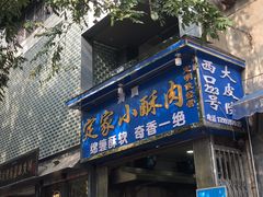 门面-定家小酥肉·清真(回民街店)