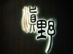 -滇野云南野生菌餐厅(陕西南路店)