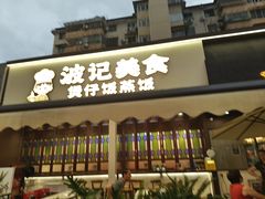-波记美食煲仔饭蒸饭(客村店)