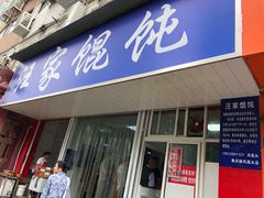 门面-汪家馄饨(集庆路店)