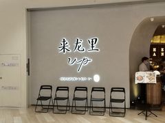 门面-来龙里 精致 东南亚餐室(万象城店)