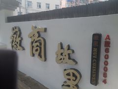 -中国徽菜·徽商故里(广安门店)