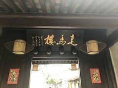 门面-走马楼饭庄(慈城古县城店)