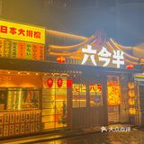 被福州这家平价日式大排档拿捏住了