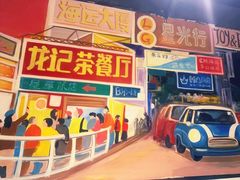 -龙记烧腊茶餐厅(常德路店)