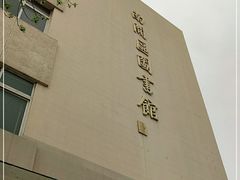 -天津市南开区图书馆