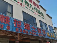 门面-桃花姐假日酒店·桃花潭土菜馆