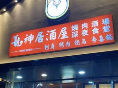 门面-龙神·炭烧酒场深夜食堂(新街口店)